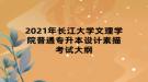 2021年長江大學文理學院普通專升本設(shè)計素描考試大綱