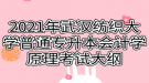 2021年武漢紡織大學(xué)普通專升本會計學(xué)原理考試大綱