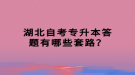 湖北自考專升本答題有哪些套路？