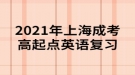 2021年上海成考高起點英語復(fù)習(xí)：“語音”練習(xí)