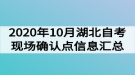 2020年10月湖北自考現(xiàn)場確認點信息匯總