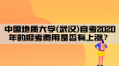 中國(guó)地質(zhì)大學(xué)(武漢)自考2020年的報(bào)考費(fèi)用是否有上漲？