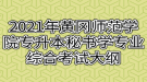 2021年黃岡師范學院專升本秘書學專業(yè)綜合考試大綱