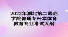 2022年湖北第二師范學院普通專升本?體育教育專業(yè)考試大綱