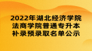 2022年湖北經(jīng)濟學院法商學院普通專升本補錄預錄取名單公示