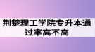 荊楚理工學(xué)院專升本通過率高不高？