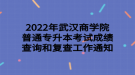 2022年武漢商學(xué)院普通專(zhuān)升本考試成績(jī)查詢和復(fù)查工作通知