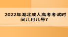 2022年湖北成人高考考試時(shí)間幾月幾號(hào)？