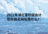 2022年湖北省初級(jí)會(huì)計(jì)職稱報(bào)名網(wǎng)址是什么？