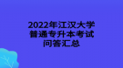 2022年江漢大學普通專升本考試問答匯總