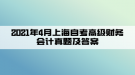 2021年4月上海自考高級財(cái)務(wù)會(huì)計(jì)真題及答案(部分)