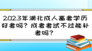 2023年湖北成人高考學(xué)歷好考嗎？成考考試不過能補考嗎？