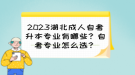 2023湖北成人自考升本專業(yè)有哪些？自考專業(yè)怎么選？