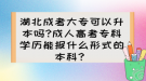 湖北成考大專可以升本嗎?成人高考?？茖W(xué)歷能報(bào)什么形式的本科？