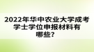 2022年華中農(nóng)業(yè)大學成考學士學位申報材料有哪些？