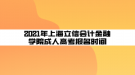 2021年上海立信會計金融學(xué)院成人高考報名時間