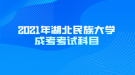 2021年湖北民族大學成考考試科目