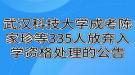 武漢科技大學(xué)成考陳家珍等335人放棄入學(xué)資格處理的公告