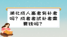 湖北成人高考有補(bǔ)考嗎？成考考試補(bǔ)考需要錢(qián)嗎？