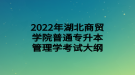 2022年湖北商貿(mào)學(xué)院普通專升本管理學(xué)考試大綱