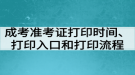 成考準考證打印時間、打印入口和打印流程