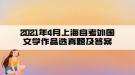 2021年4月上海自考外國(guó)文學(xué)作品選真題及答案(部分)