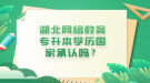 湖北網絡教育專升本學歷國家承認嗎？