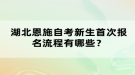 湖北恩施自考新生首次報(bào)名流程有哪些？