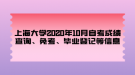 上海大學(xué)2020年10月自考成績查詢、免考、畢業(yè)登記等信息