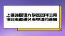 上海外國語大學(xué)2020年11月份自考辦理免考申請的通知