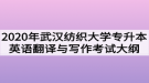 2020年武漢紡織大學(xué)普通專(zhuān)升本英語(yǔ)翻譯與寫(xiě)作考試大綱