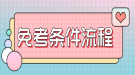 網絡教育統考免考條件及辦理程序