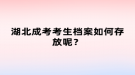 湖北成考考生檔案如何存放呢？