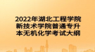 2022年湖北工程學(xué)院新技術(shù)學(xué)院普通專升本無(wú)機(jī)化學(xué)考試大綱