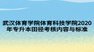 武漢體育學院體育科技學院2020年專升本田徑考核內容與標準