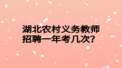 湖北農村義務教師招聘一年考幾次？