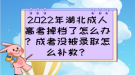 2022年湖北成人高考掉檔了怎么辦？成考沒(méi)被錄取怎么補(bǔ)救？