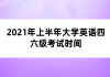 2021年上半年大學(xué)英語四六級(jí)考試時(shí)間