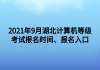 2021年9月湖北計算機(jī)等級考試報名時間、報名入口