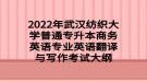 2022年武漢紡織大學(xué)普通專升本商務(wù)英語專業(yè)英語翻譯與寫作考試大綱