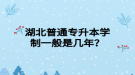 湖北普通專升本學(xué)制一般是幾年？