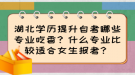 湖北學(xué)歷提升自考哪些專業(yè)吃香？什么專業(yè)比較適合女生報(bào)考？