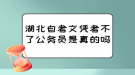 湖北自考文憑考不了公務(wù)員是真的嗎？