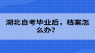 湖北自考畢業(yè)后，檔案怎么辦？