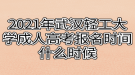 2021年武漢輕工大學(xué)成人高考報(bào)名時(shí)間什么時(shí)候