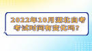 2022年10月湖北自考考試時間有變化嗎？