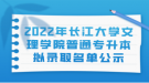 2022年長江大學(xué)文理學(xué)院普通專升本擬錄取名單公示