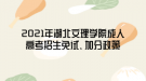 2021年湖北文理學(xué)院成人高考招生免試、加分政策