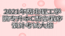 2021年湖北理工學(xué)院專升本C語言程序設(shè)計(jì)考試大綱