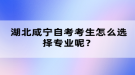 湖北咸寧自考考生怎么選擇專業(yè)呢？